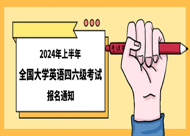 关于2024年上半年全国大学英语四六级考试报名工作的通知