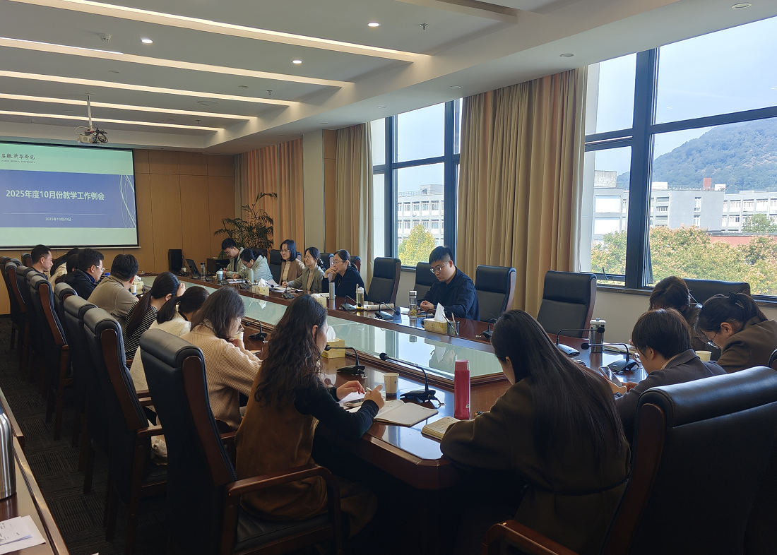 我校召开2025年10月份教学工作例会