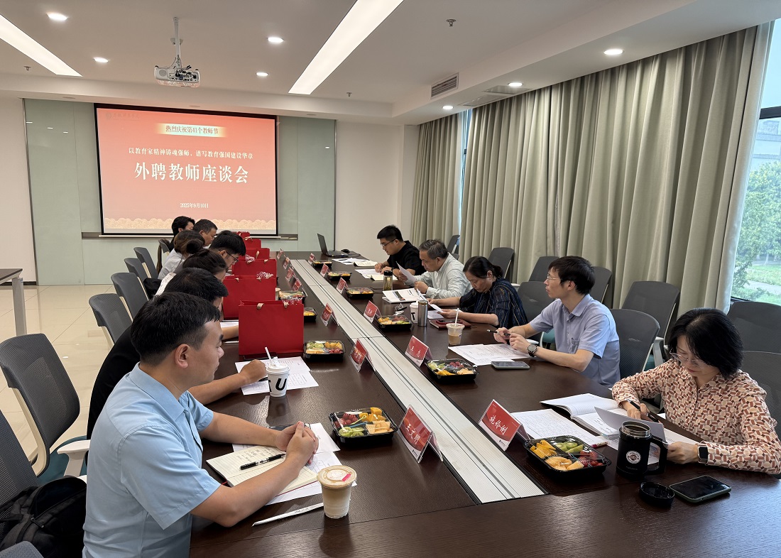 我校召开2025年度教师节外聘教师座谈会