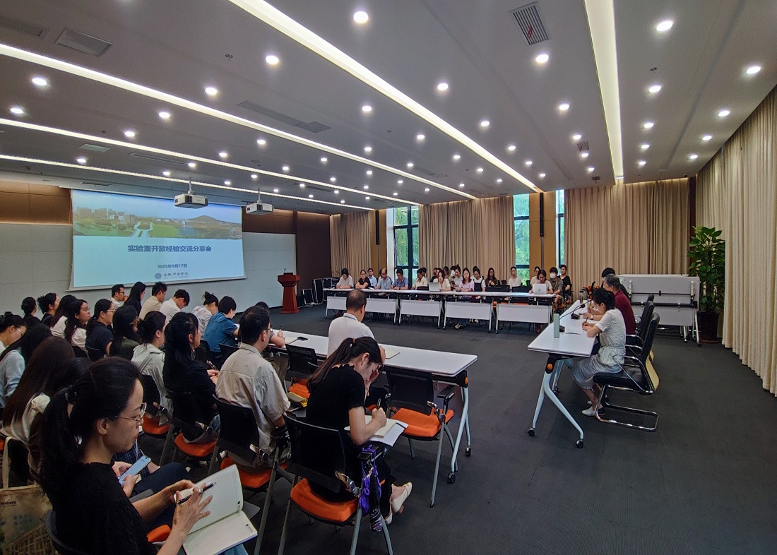 我校组织召开实验室开放经验交流分享会